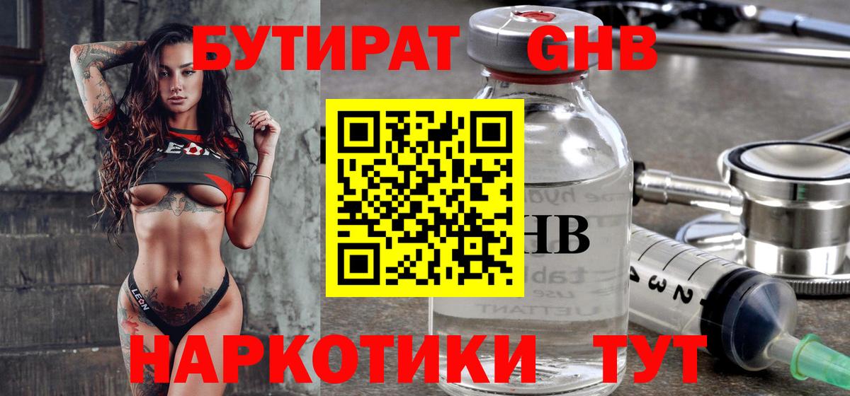 Юрга  Бутират жидкий экстази  Бутират  Вход с VPN 